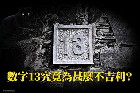 為什麼13不吉利|數字13究竟為什麼不吉利？ 